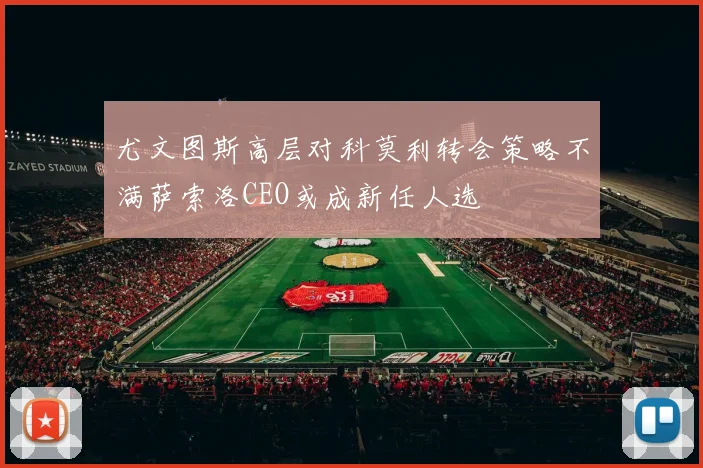 尤文图斯高层对科莫利转会策略不满萨索洛CEO或成新任人选