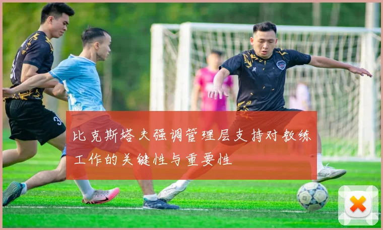 比克斯塔夫强调管理层支持对教练工作的关键性与重要性