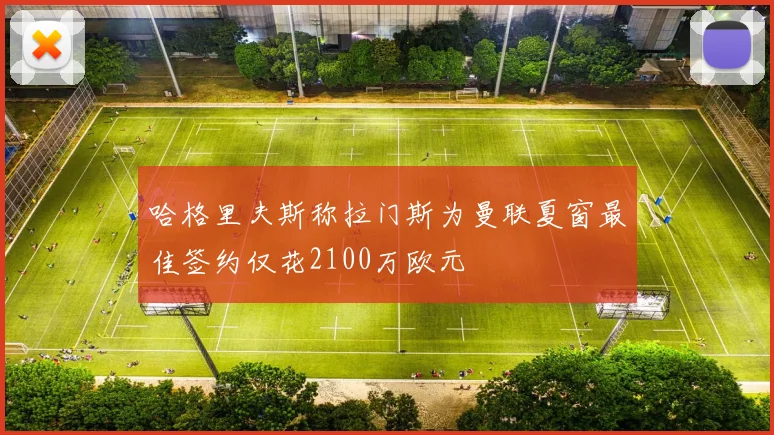 哈格里夫斯称拉门斯为曼联夏窗最佳签约仅花2100万欧元