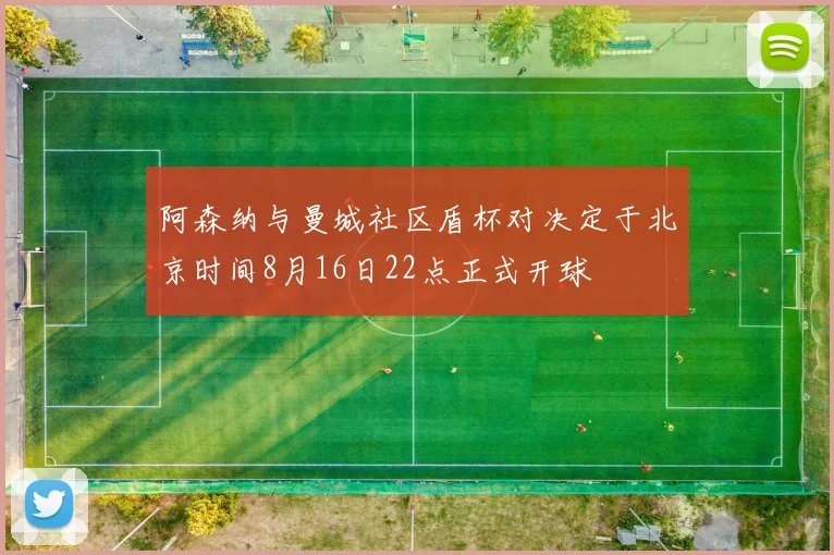 阿森纳与曼城社区盾杯对决定于北京时间8月16日22点正式开球