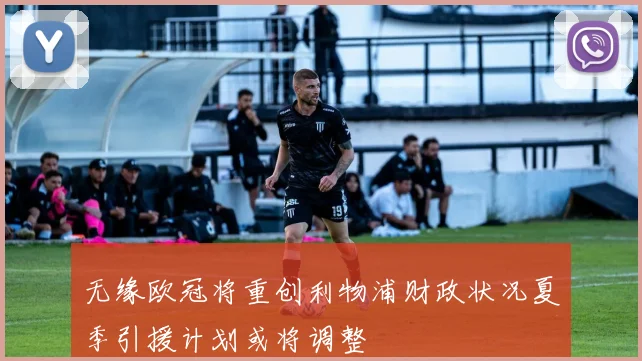 无缘欧冠将重创利物浦财政状况夏季引援计划或将调整