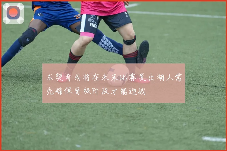 东契奇或将在未来比赛复出湖人需先确保晋级阶段才能迎战