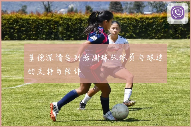 基德深情告别感谢球队球员与球迷的支持与陪伴