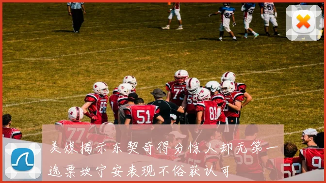 美媒揭示东契奇得分惊人却无第一选票坎宁安表现不俗获认可