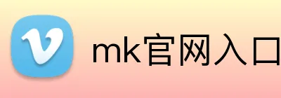 mk官网入口登录 Logo